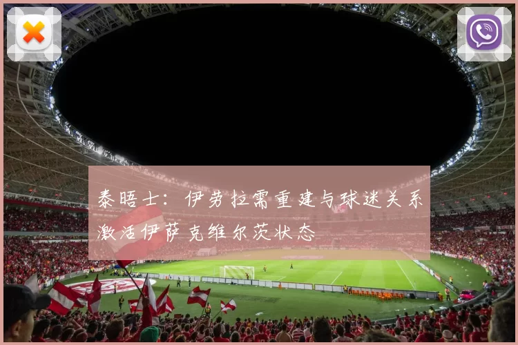 泰晤士：伊劳拉需重建与球迷关系激活伊萨克维尔茨状态