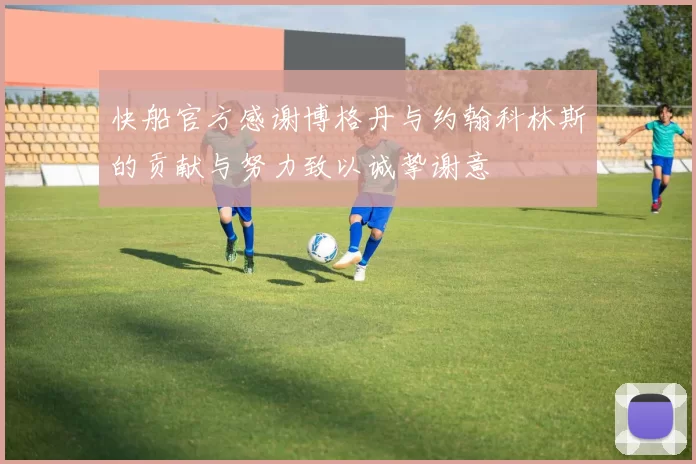 快船官方感谢博格丹与约翰科林斯的贡献与努力致以诚挚谢意