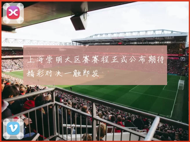 上海崇明大区赛赛程正式公布期待精彩对决一触即发